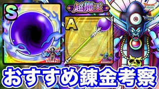 【ドラクエタクト】おすすめ錬金『とこやみの宝玉』『ブロスワンド』バラモスブロス育成するべきか？