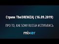 Стрим TheDREWZAJ (16.09.2019) - ПРО ТО, КАК SONY RUSSIA ИСПУГАЛИСЬ