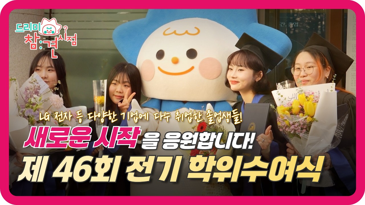 [드리미 참견시점] 학위수여식을 참견하다 🎓｜오산대학교 Osan University