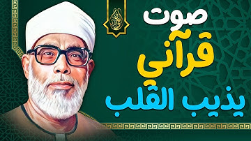 لن تتمكن من منع عبراتك 😭 تلاوة نادرة لشيخ عموم المقارئ المصرية !! للشيخ محمود خليل الحصري