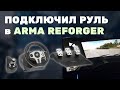 Подключил руль к Arma Reforger (Видео с рулем 01:08)