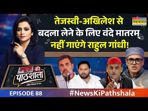 News Ki Pathshala | 'घर' में अकेले पड़ गई कांग्रेस? | Vande Mataram | CM Omar Abdullah |Rahul Gandhi
