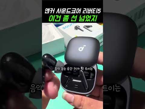 💥 왜 이제 알았지? 💥 앤커 사운드코어 리버티5 노이즈캔슬링 블루투스이어폰 #러닝이어폰