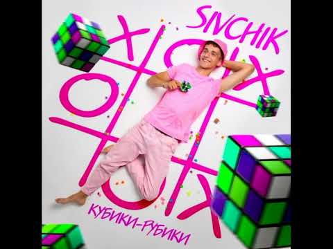 Sivchik-Кубики-рубики текст песни lyrics