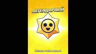 Открытие легендарной звезды ⭐️⭐️⭐️