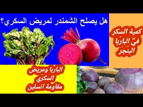 القيمة الغدائية للباربا هل تصلح للسكرين ماهي الكمية المسموح بها كيف ممكن تناولها دون ان ترفع السكر