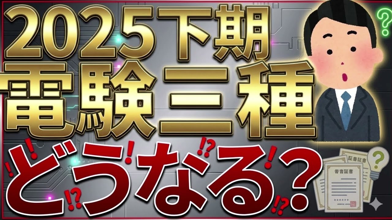 【2025年下期】電験三種の過去問率予想と出題予想【電気主任技術者・電験受験者必見】