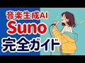 Sunoの使い方、完全ガイド！ 始め方から使い方まで全て解説します。Sunoで使用できるプロンプトも配布中。