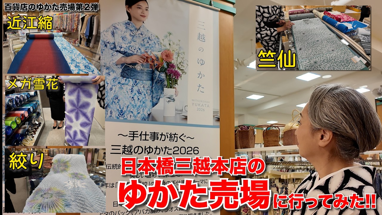 日本橋三越本店のゆかた売場に行ってみた‼️竺仙のフルラインナップに絞りや作家もの、近江縮まで品揃えが凄かった‼️