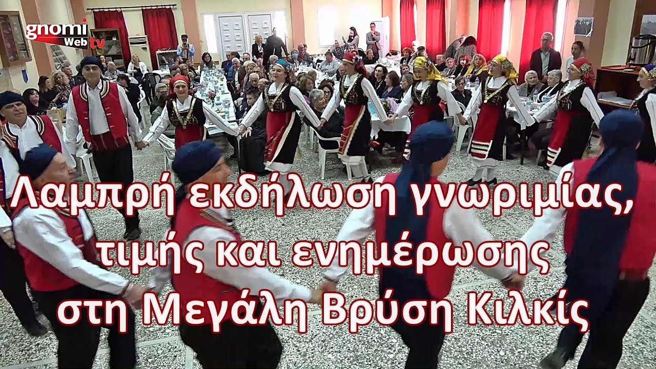 Λαμπρή εκδήλωση γνωριμίας, τιμής και ενημέρωσης στη Μεγάλη Βρύση Κιλκίς