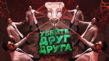 Я ЗАСТАВИЛ ИХ УБИВАТЬ ДРУГ ДРУГА! НОВЫЙ SCP-035 в Garry