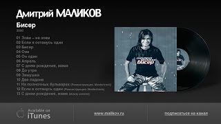 Дмитрий Маликов Бисер Дмитрий Маликов Бисер
