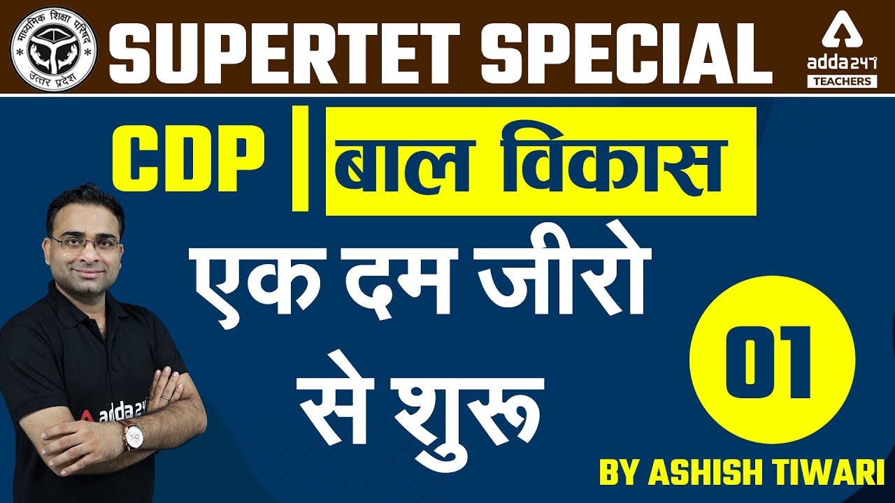 SUPER TET 2022 | CDP By Ashish Tiwari | एक दम जीरो से शुरू #1