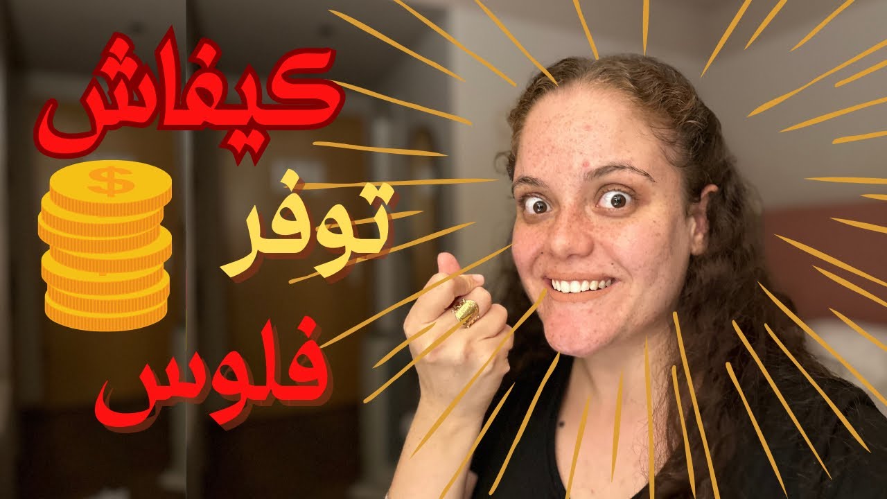 نصائح الطلاب الجدد📝🥰منين تقضي🛒 ؟ اناهم ماركات؟ قداش تتكلف القضية؟💶