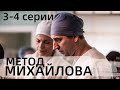 МЕТОД МИХАЙЛОВА 3, 4 СЕРИЯ(сериал, 2021) НТВ, анонс, дата выхода