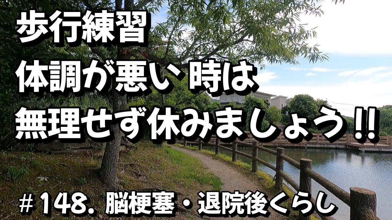 ＃148   歩行練習の体調が悪い時は、無理せず休みましょう。#バイク事故　#脳梗塞　#失語症　#右手足麻痺　#退院後くらし