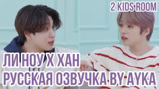 [Русская озвучка by Ayka] 2 Kids Room Ep. 16 Lee Know X HAN