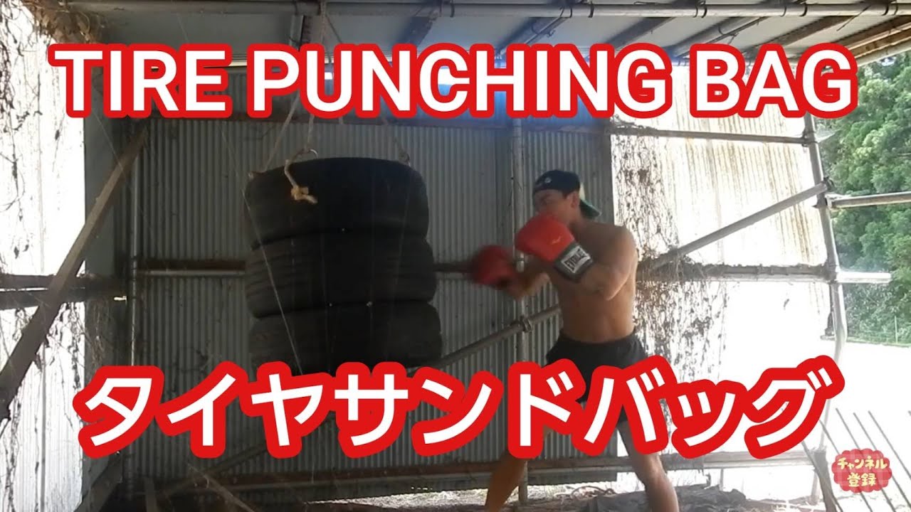 タイヤサンドバッグを作ってみた Tire Punching Bag Youtube