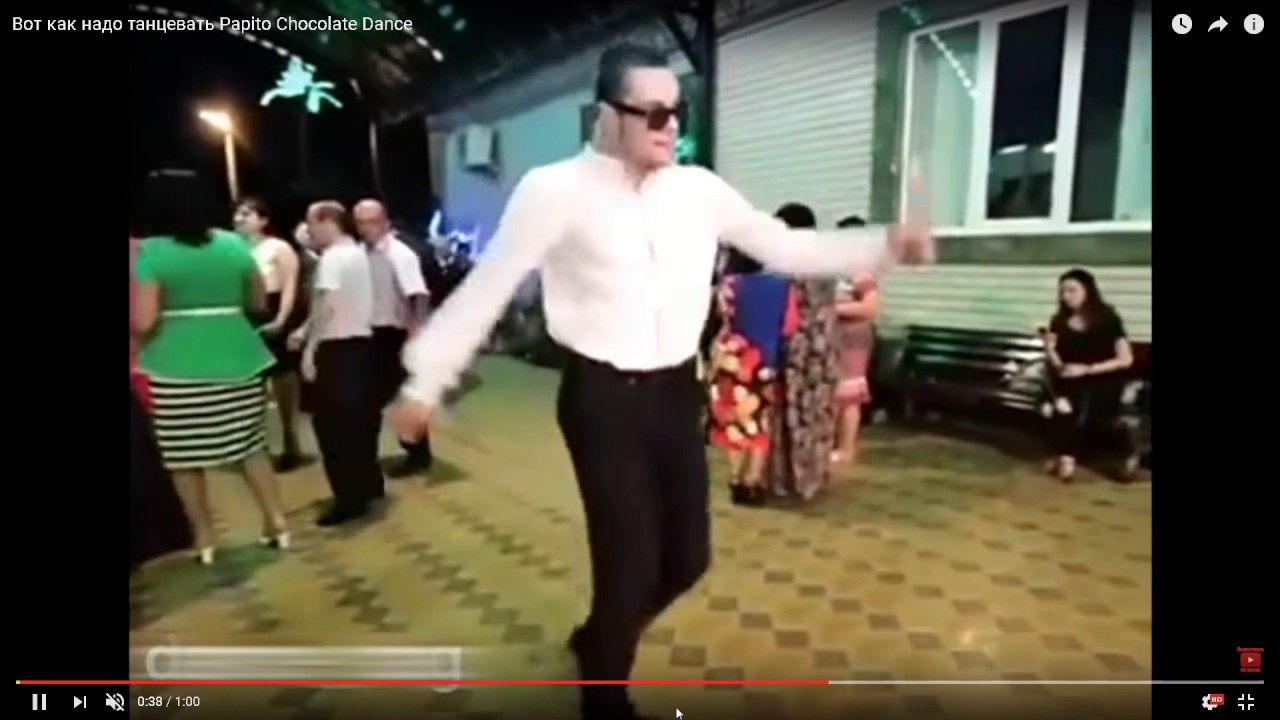 Песня танцы надо. Надо танцевать. Вот как надо танцевать под. Вот так надо танцевать. Papito Chocolate Dance.