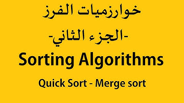 الوحدة الثانية- الدرس2: خوارزميات الفرز -الجزء الثاني- Sorting algorithms