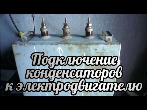 Подключение конденсаторов к электродвигателю