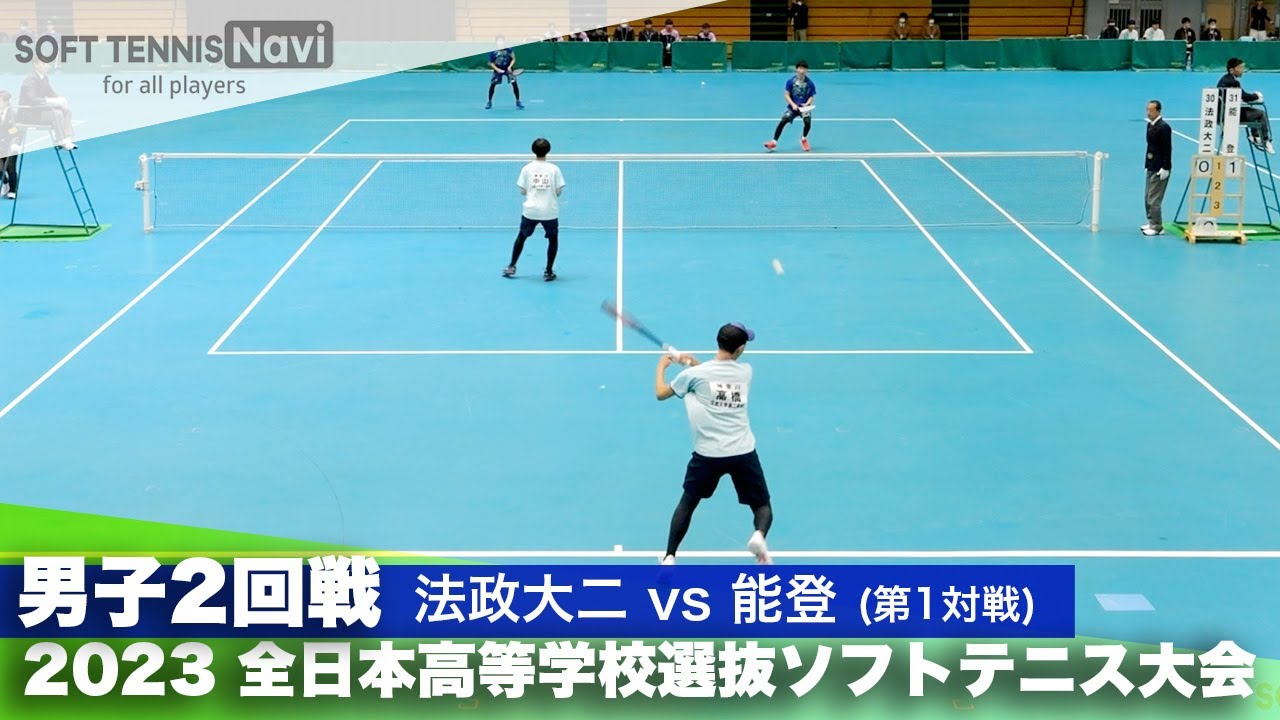 2023全日本高校選抜 男子/2回戦 高橋・中山(法政大二)vs飴谷・今井(能登)