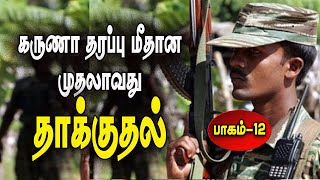 கருணா புலிகள் பிளவு: நடந்தது என்ன? பாகம்-12