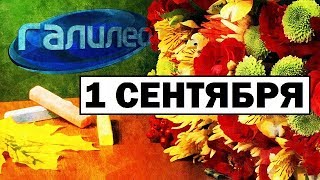 Галилео | 1 сентября 🔔 [Knowledge day]