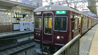 阪急電車 京都線 7300系 7322F 発車 十三駅
