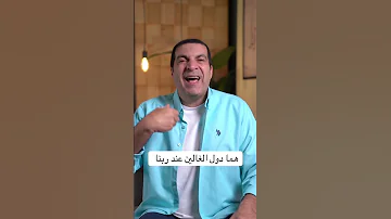 هما دول الغالين عند ربنا عمرو خالد 