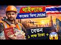 👉 “থাইল্যান্ড কাজের ভিসা 2026 🇹🇭 | খরচ, বেতন ১ লাখ+ 😱 | Thailand Work Permit Full Guide”#thailand