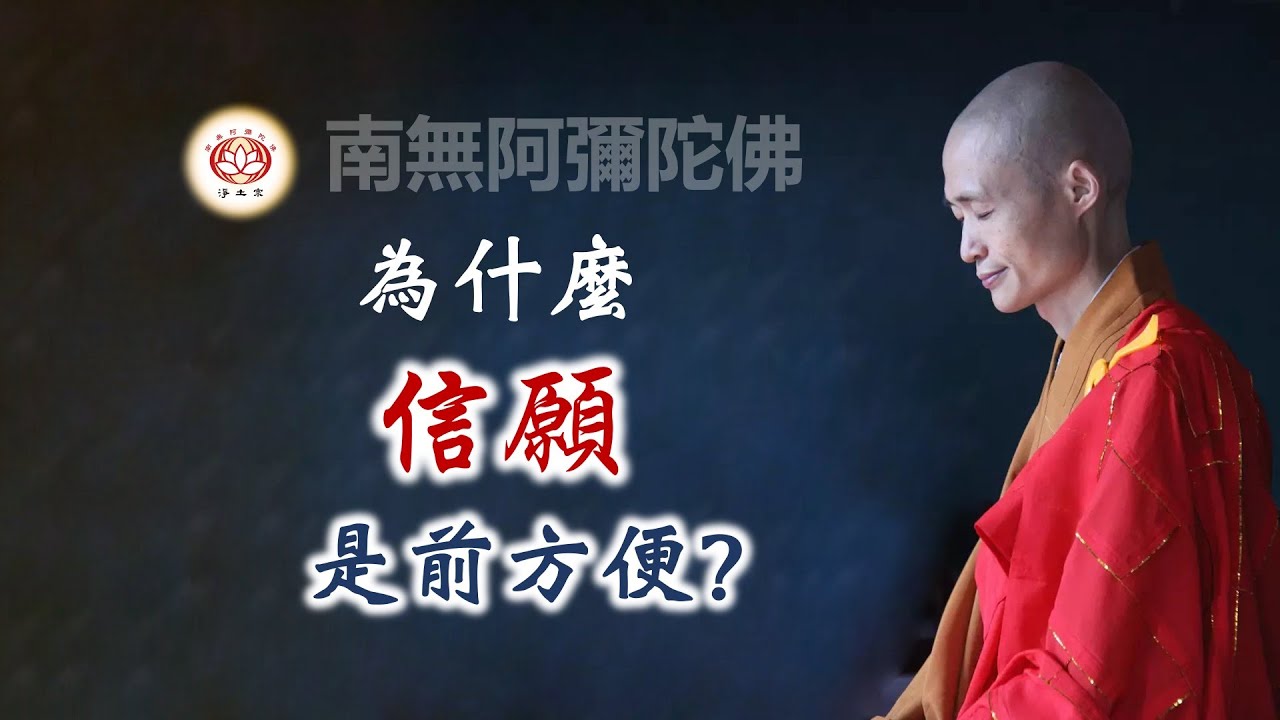 為什麼「信願」是前方便？｜淨宗法師