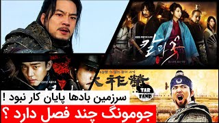 سرزمین بادها آخرین قسمت جومونگ نبود ! جومونگ چند فصل دارد ؟ / How many seasons does Jumong have?