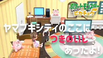 ピカブイ つきのいし