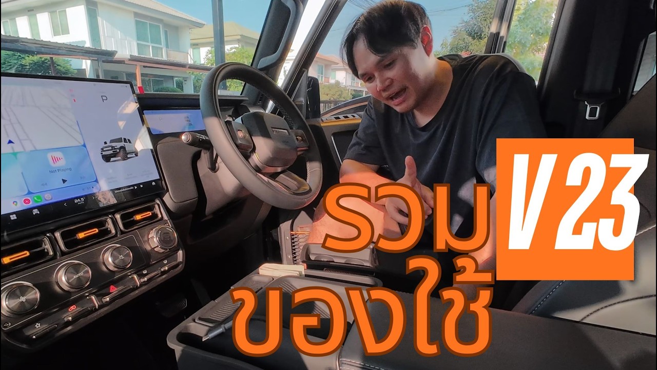 ของใช้ Chery V23 ที่มีแล้วชีวิตดีขึ้นเยอะ