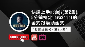 [老葉說技術-第53期] 快速上手node js (第2集)：5分鐘搞定JavaScript的函式跟箭頭函式