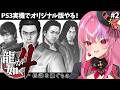 【龍が如く4】秋山さん本当に32歳？【#桜ノ宮レイ/ディルカジ/Vtuber】
