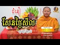 ជំនឿសែនផ្លែឈើថ្ងៃសីល, សាន​ សុជា,​ San Sochea, Khmer Buddhism