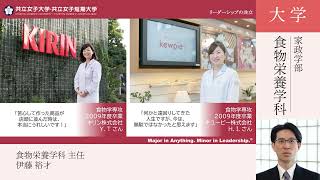 共立女子大学　家政学部食物栄養学科説明