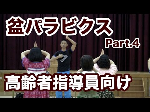 盆パラビクス高齢者指導員向け講習会Part.4盆踊りのリズムに合わせて高齢者でも楽しく踊ることができる運動指導者向け講習！東京音頭の振り付けです！