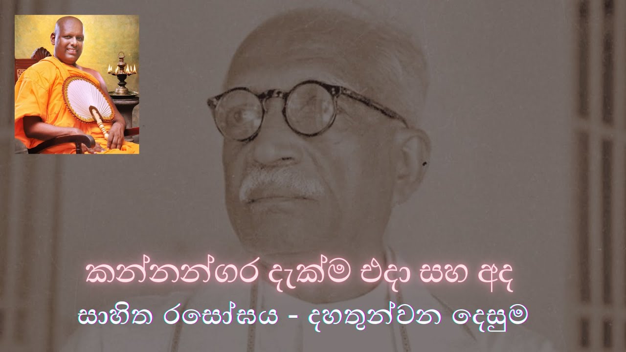 සම්භාව්‍ය සාහිත්‍ය රසෝඝය -  කන්නන්ගර දැක්ම එදා සහ අද