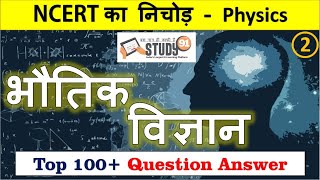 14.Physics NCERT Question Answer Part 2 with Nitin Sir STUDY 91, Physics NCERT Top Quiz,