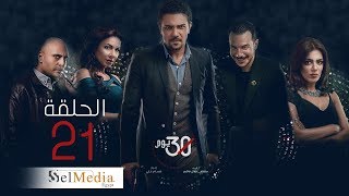 30 Youm Series - Episode 21  | مسلسل 30 يوم - الحلقة  الحادي و العشرون