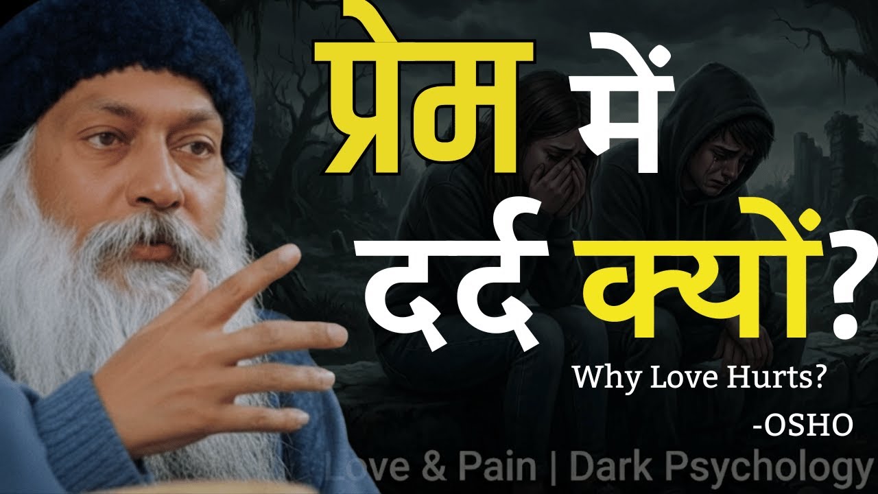 Osho- तुम्हारे रिश्ते इसलिए टूट रहे हैं....| osho inspired #love #hurt #oshohindi #ego