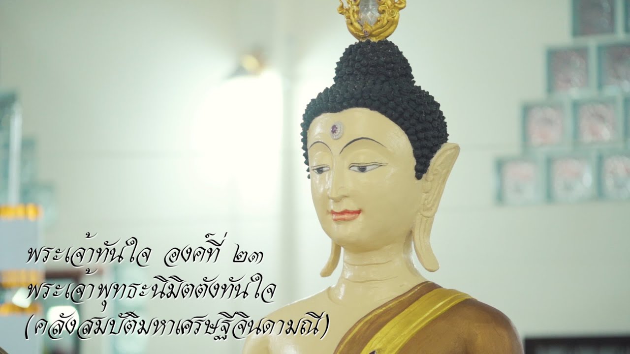 พระทันใจองค์ที่ 23 (วัดดอนจันทร์  จังหวัดสุโขทัย)