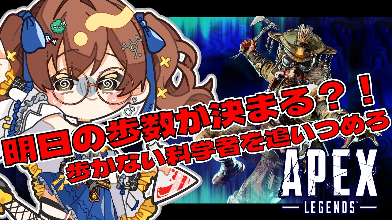【Apex Legends】#25 参加型 ランク ダイヤになりたい 企画中🧪 研究者を健康体にせよ!視聴回数・高評価数・新規チャンネル登録数で歩数が決まる #shorts