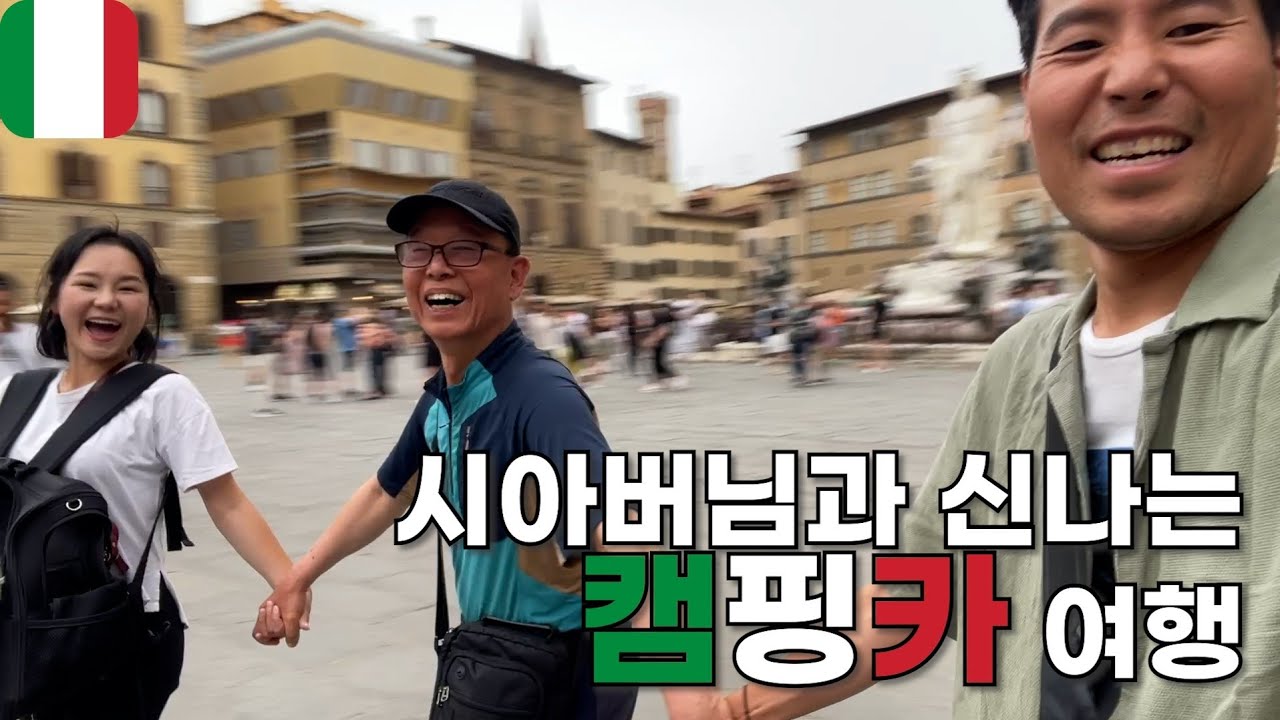 🇮🇹 시아버지과 함께하는 이탈리아 토스카나 캠핑카 여행 인생 젤라또 집 강아지 여행 유라시아 횡단 [061]