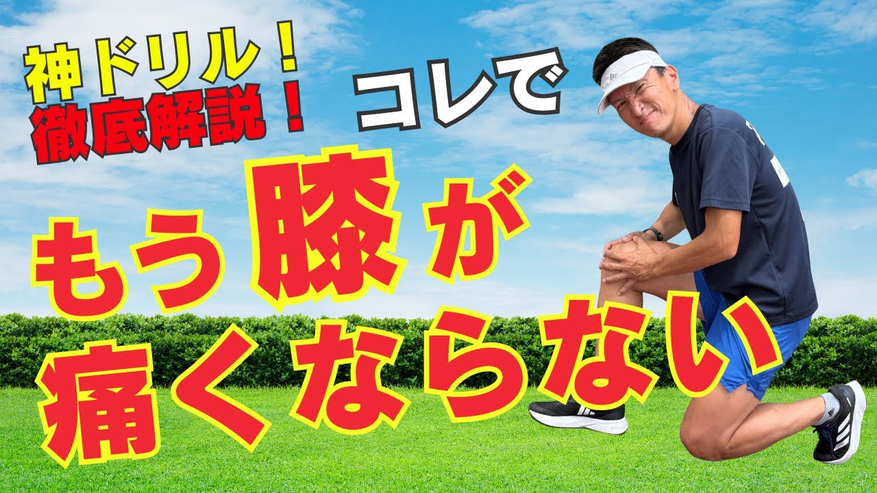 【40代・50代ランナー必見】膝を痛めない走り方！