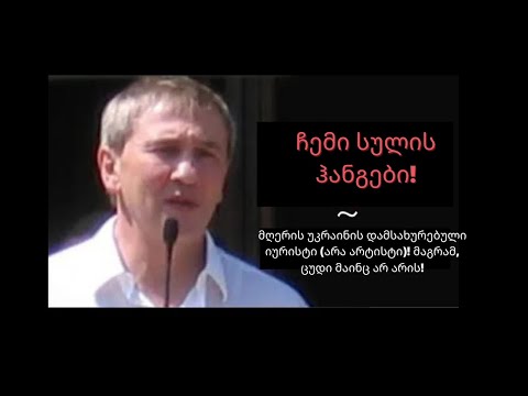 ჩემი სულის ჰანგები! მღერის უკრაინის დამსახურებული იურისტი (არა არტისტი)! მაგრამ, ცუდი მაინც არ არის!