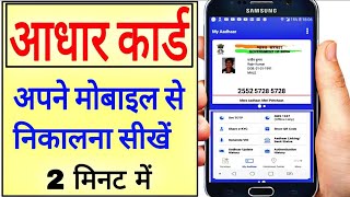 2 मिनट में आधार कार्ड डाउनलोड करें, Aadhar card download kaise karen screenshot 4